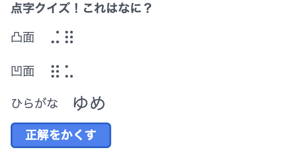 点字の表示・非表示切り替えの様子