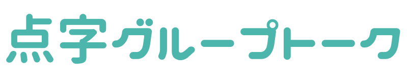 点字グループトークタイトル